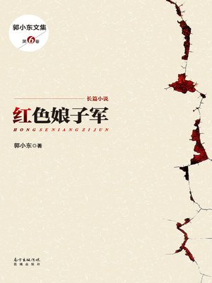 cover image of 红色娘子军 (郭小东文集) (TheRedDetachmentofWomen (CollectedWorksofGuoXiaodong)))